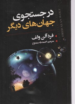 در جستجوی جهان های دیگر