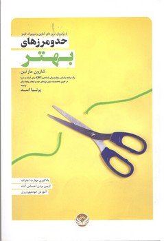 حد و مرزهای بهتر