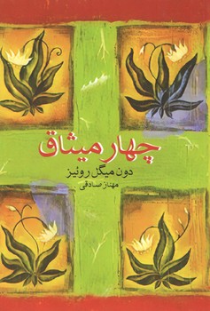 چهار میثاق(آسو)