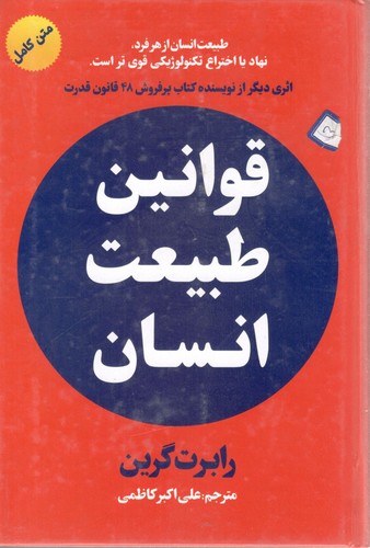 قوانین طبیعت انسان