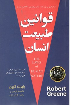 قوانین طبیعت انسان