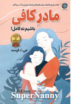 مادر کافی باشیم نه کامل