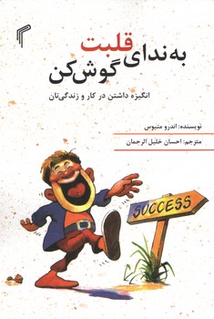 به ندای قلبت گوش کن