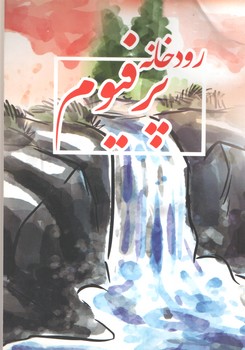 رودخانه پرفیوم(آسو)