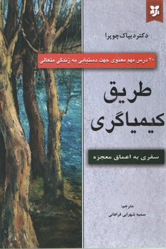 طریق کیمیاگری(نیک فرجام)