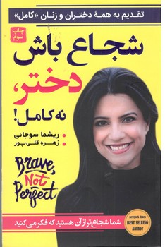 شجاع باش دختر نه کامل