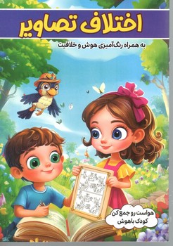 هوش و خلاقیت-اختلاف تصاویر