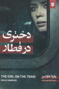 دختری در قطار