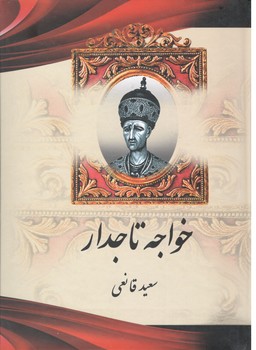 خواجه تاجدار