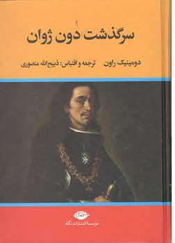 سرگذشت دون ژوان