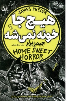 هیچ جا خونه نمیشه