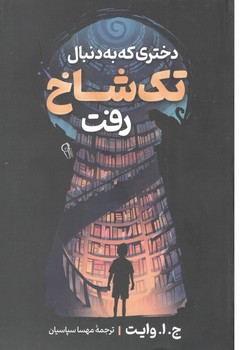 دختری که به دنبال تک شاخ رفت