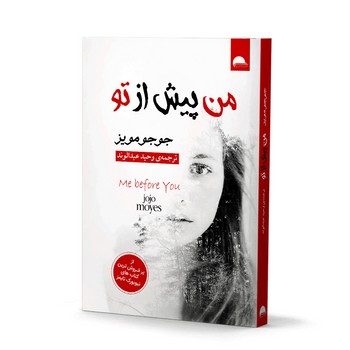 من پیش از تو
