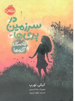 در سرزمین پری ها 3 قاصدک آرزوها