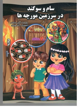 سام و سوگند در سرزمین مورچه ها