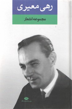 مجموعه اشعار رهی معیری