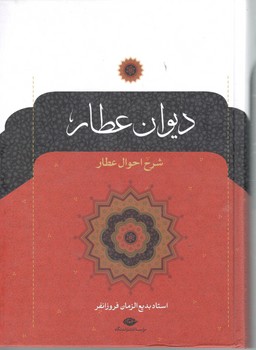 دیوان عطار 