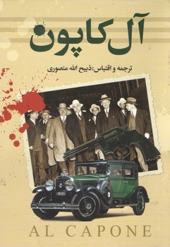 آل کاپون