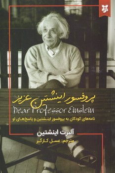 پروفسور انیشتین عزیز