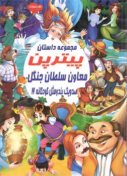 مجموعه داستان پیتر پن معاون سلطان جنگل صد و یک پند و مثل کودکانه