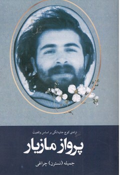 پرواز مازیار 