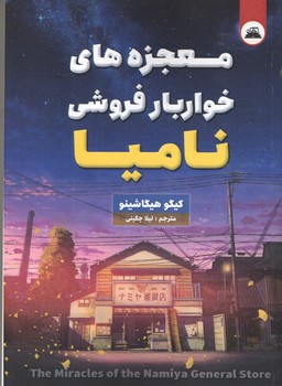 معجزه های خواربار فروشی نامیا