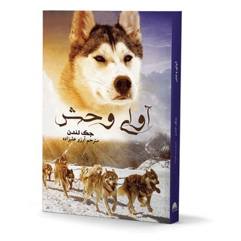 آوای وحش(آسو)