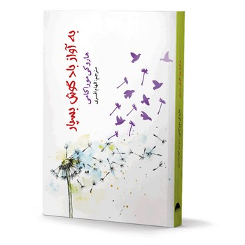 به آواز باد گوش بسپار