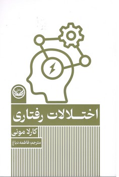اختلالات رفتاری