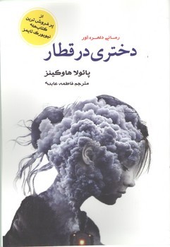دختری در قطار