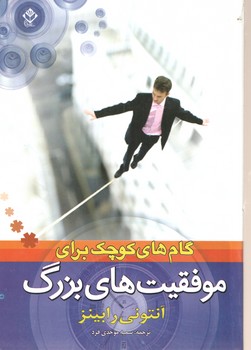 گام های کوچک برای موفقیت های بزرگ