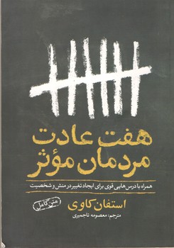 هفت عادت مردمان موثر