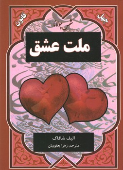 ملت عشق(نیک فرجام)