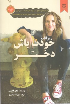  مراقب خودت باش دختر