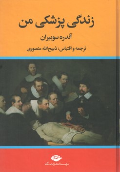 زندگی پزشکی من (نگاه )