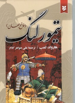 تیمور لنگ 
