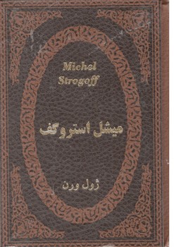 میشل استروگف/جیبی