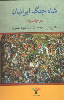 شاه جنگ ایرانیان در چالدران