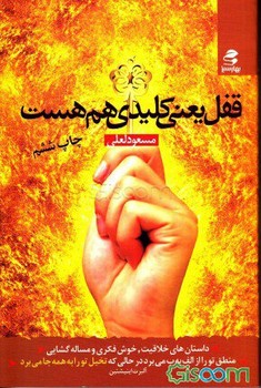 قفل یعنی کلیدی هم هست(بهار سبز)