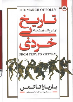 تاریخ بی خردی