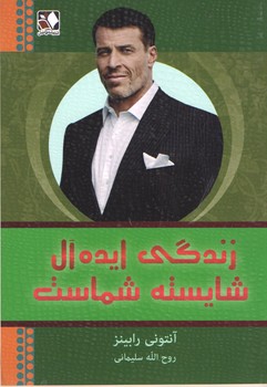 زندگی ایده آل شایسته شماست
