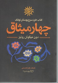 چهار میثاق