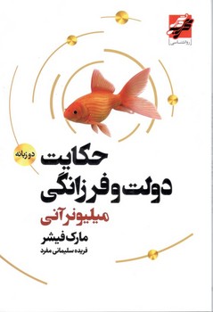 حکایت دولت فرزانگی