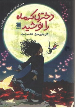 دختری که ماه را نوشید (نیک فرجام )