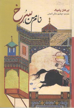 نام من سرخ ( آسو )
