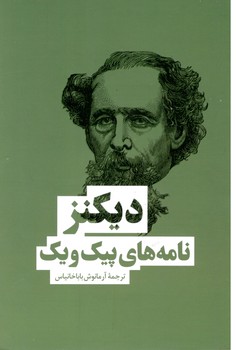 نامه های پیک و یک