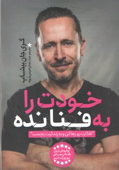 خودت را به فنا نده 