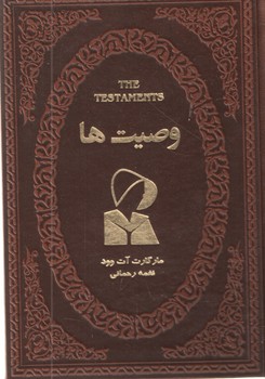 وصیت ها ( پارمیس )
