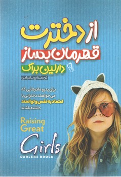 از دخترت قهرمان بساز