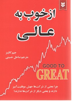 از خوب به عالی